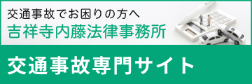 吉祥寺内藤法律事務所交通事故専門サイト